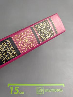 Русская историческая повесть. Том первый