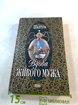 Вдова живого мужа