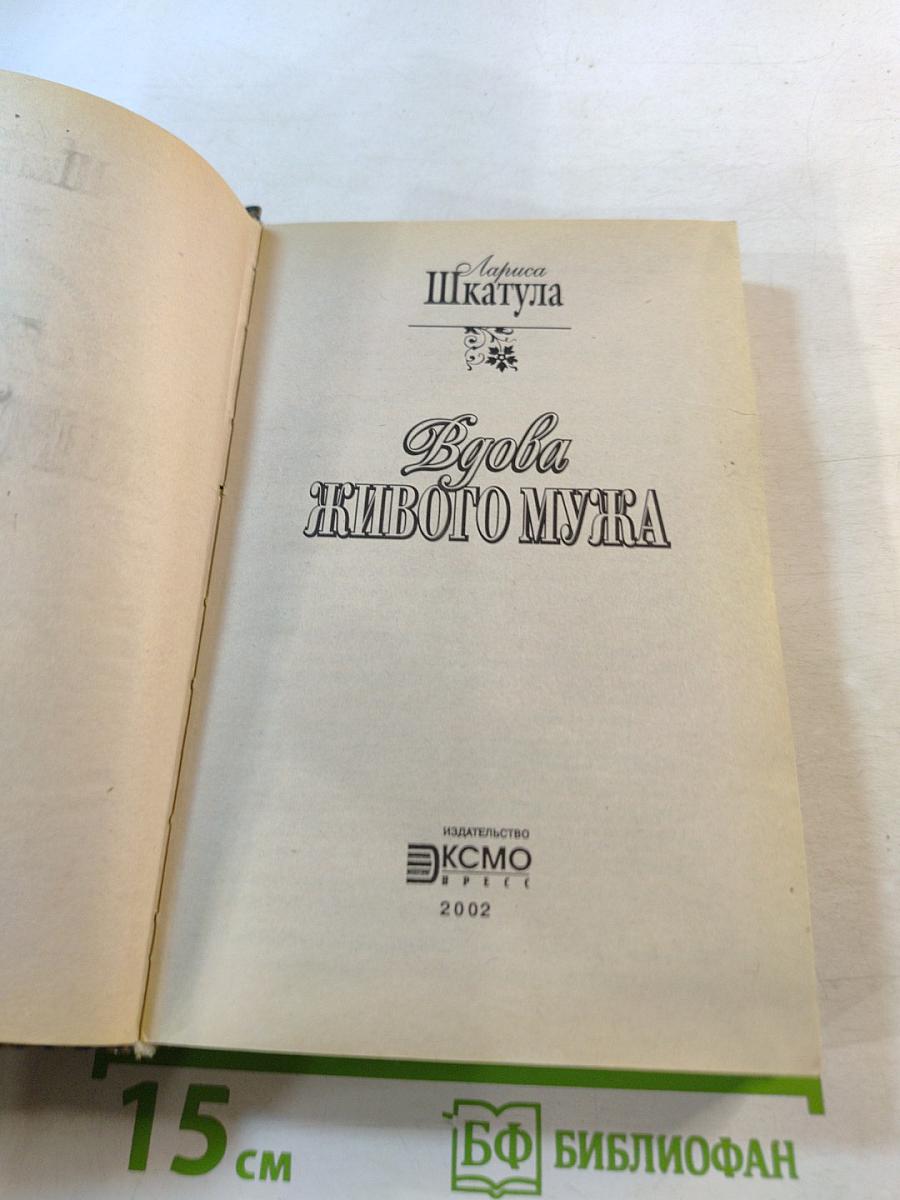 Вдова живого мужа