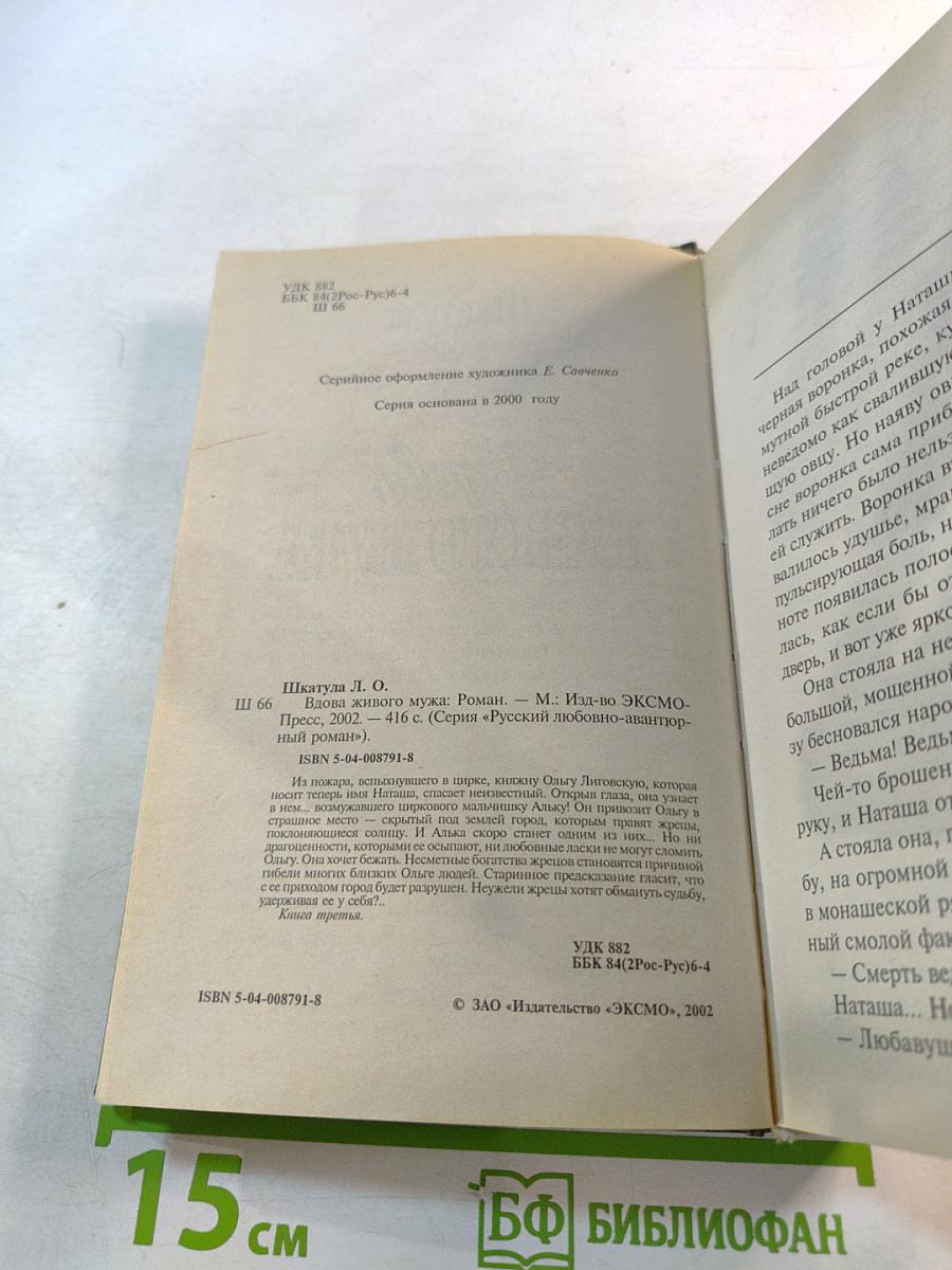 Вдова живого мужа