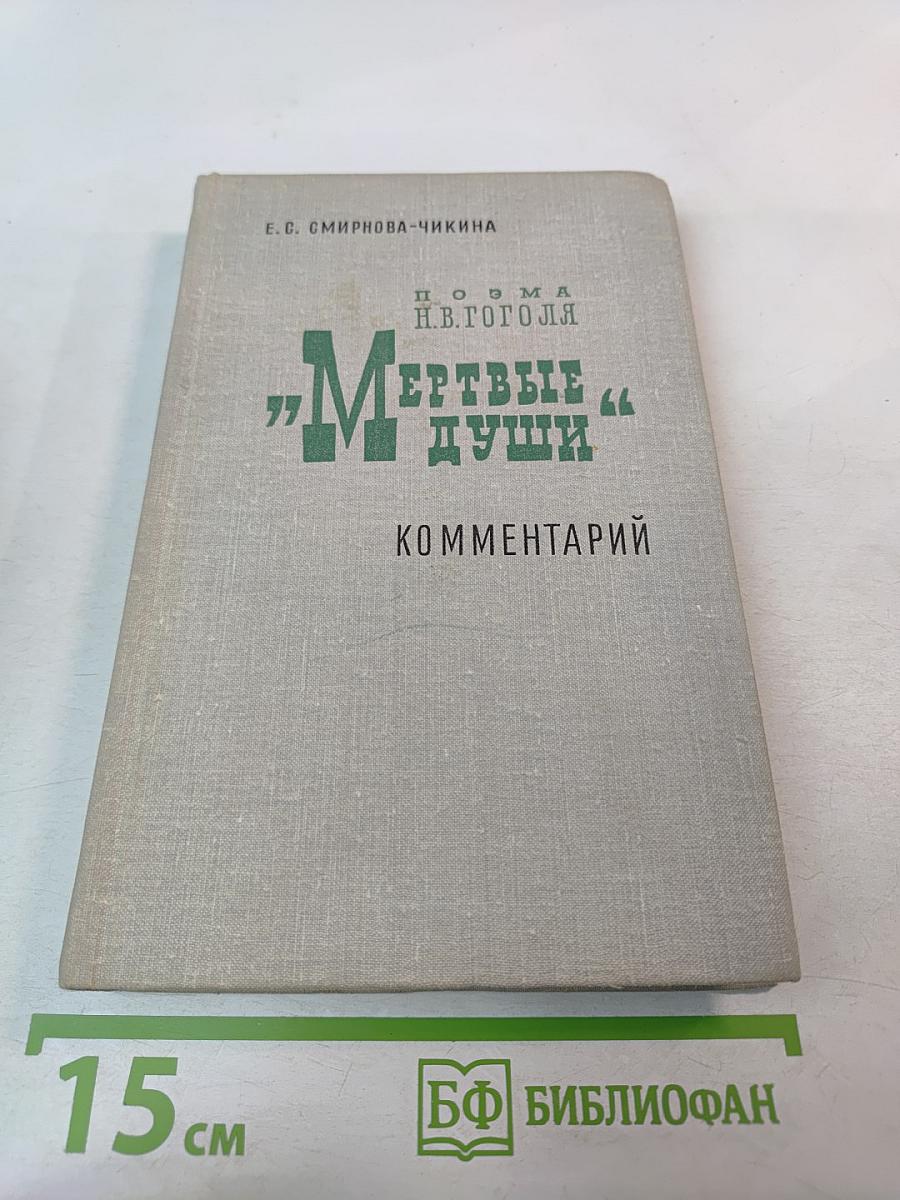 Поэма Н.В. Гоголя "Мёртвые души". Комментарий