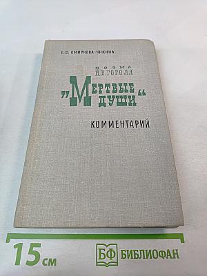 Поэма Н.В. Гоголя "Мёртвые души". Комментарий
