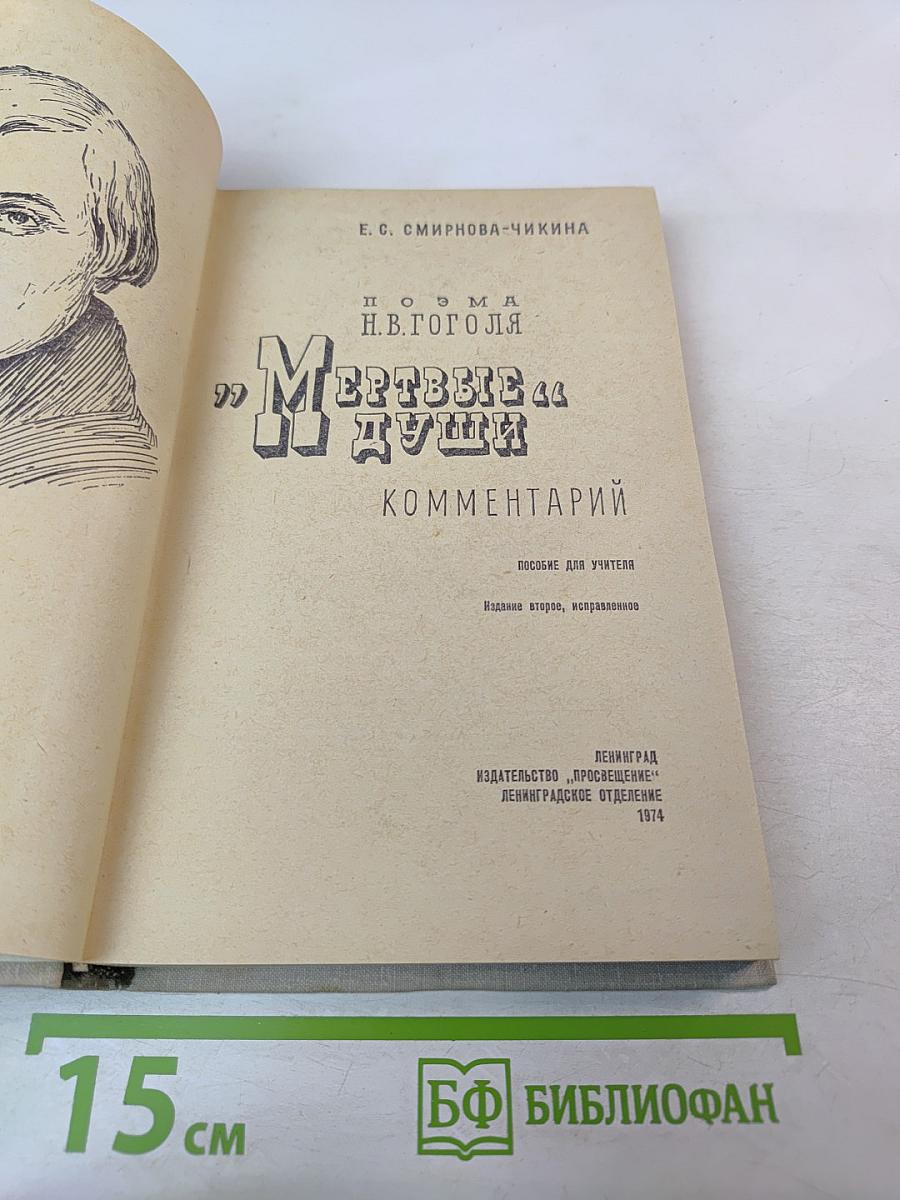 Поэма Н.В. Гоголя "Мёртвые души". Комментарий