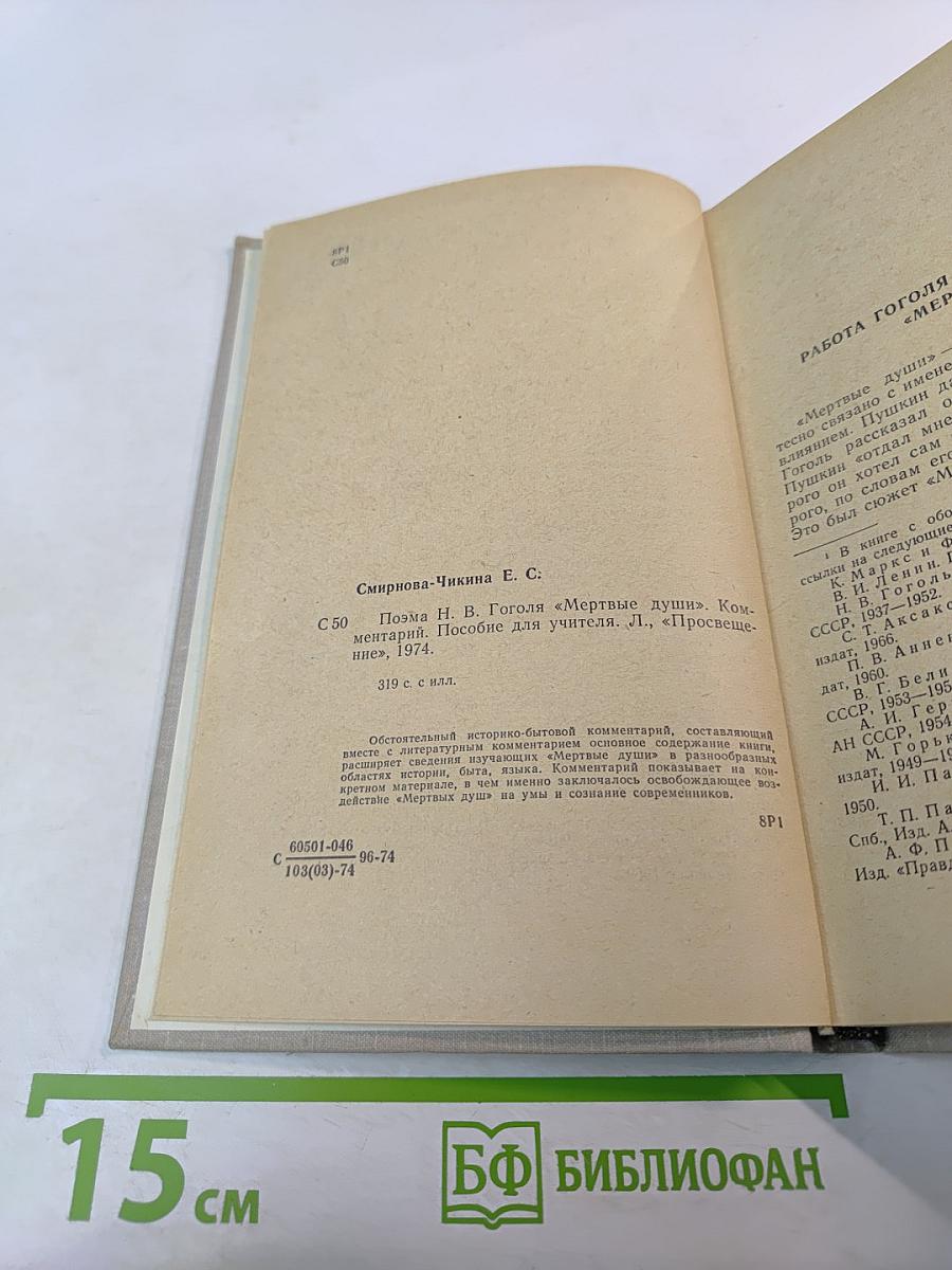 Поэма Н.В. Гоголя "Мёртвые души". Комментарий