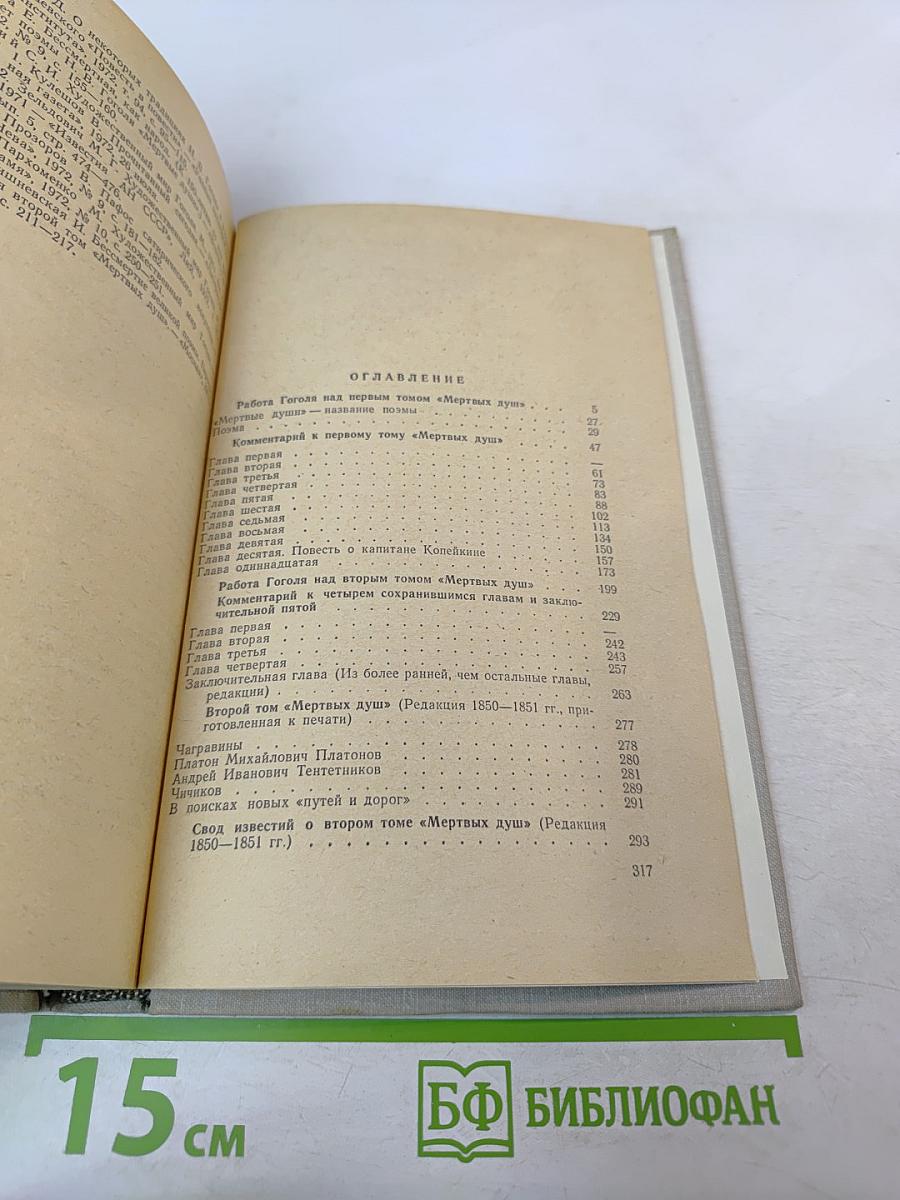 Поэма Н.В. Гоголя "Мёртвые души". Комментарий