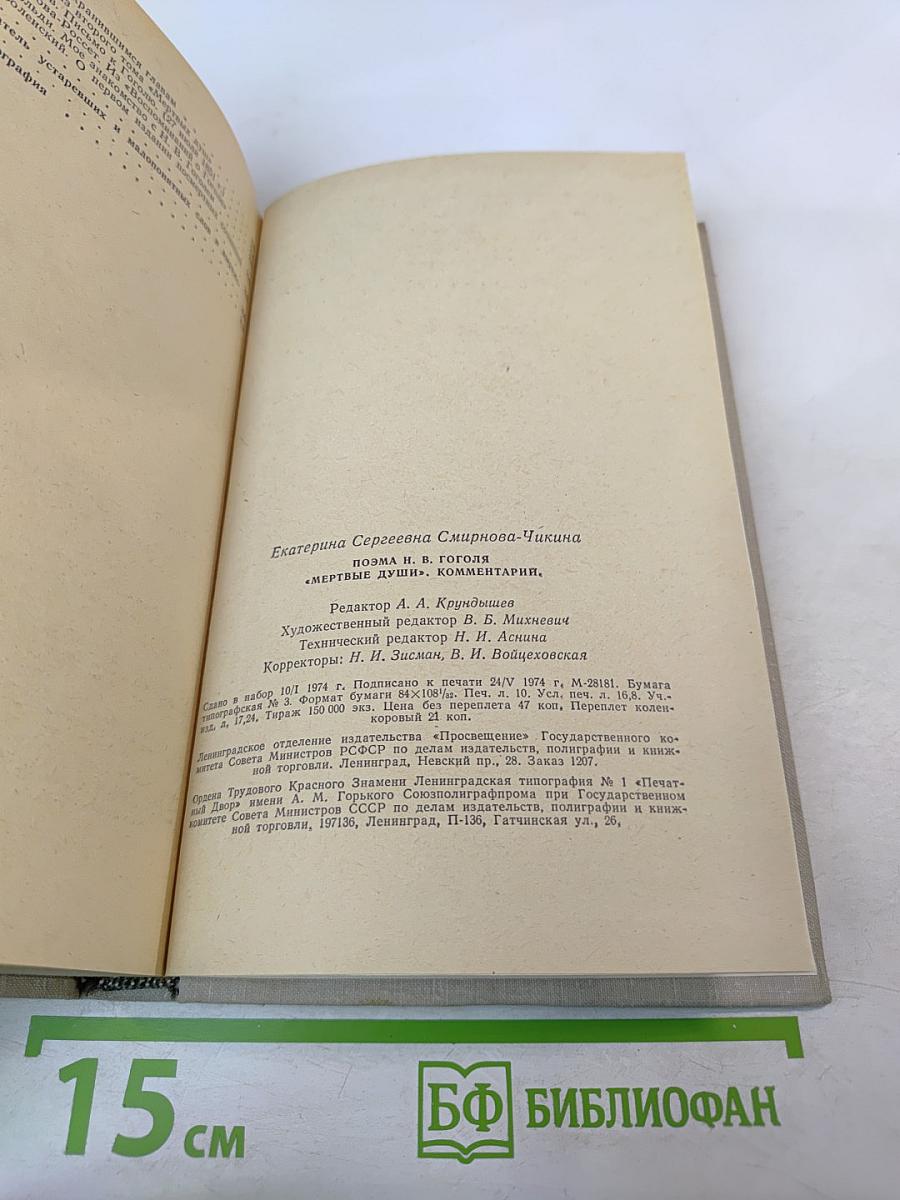 Поэма Н.В. Гоголя "Мёртвые души". Комментарий