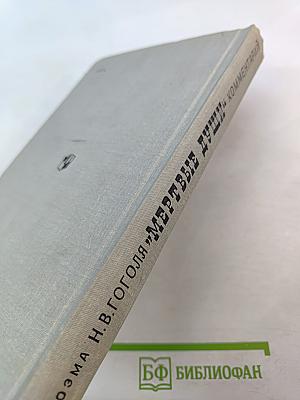 Поэма Н.В. Гоголя "Мёртвые души". Комментарий