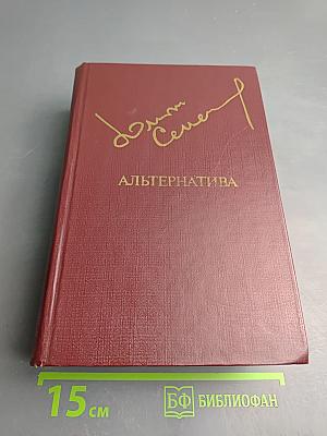 Альтернатива. Политические хроники, 1941