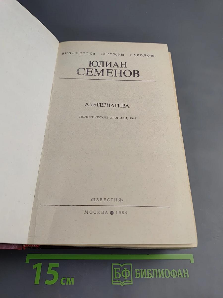 Альтернатива. Политические хроники, 1941