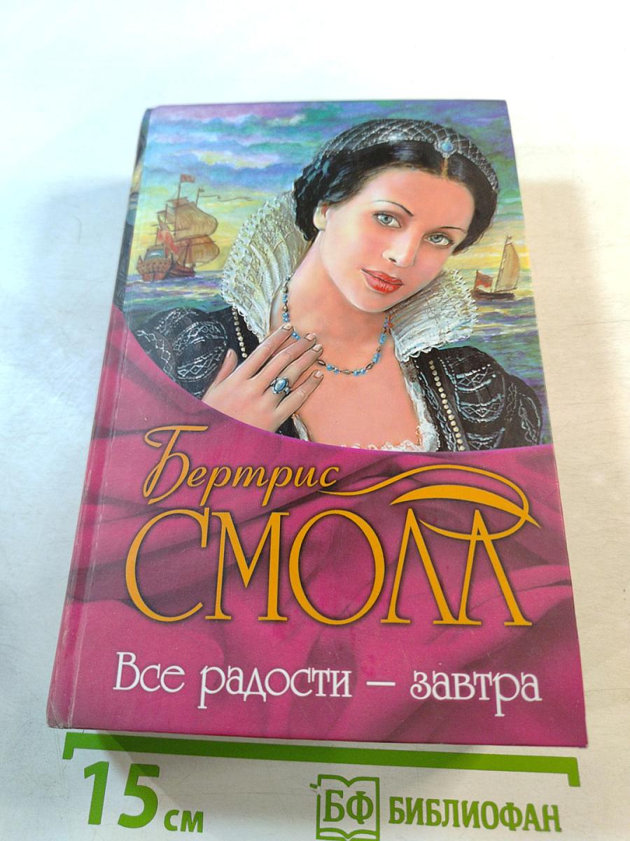 Все радости – завтра