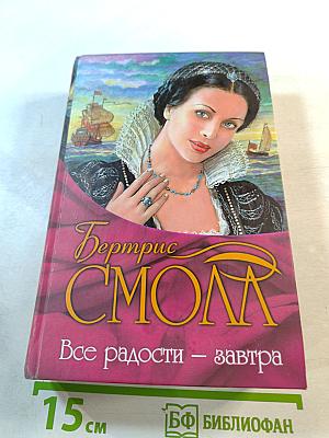 Все радости – завтра