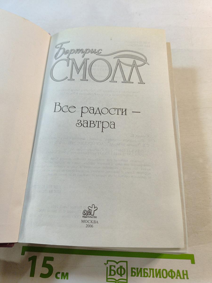 Все радости – завтра