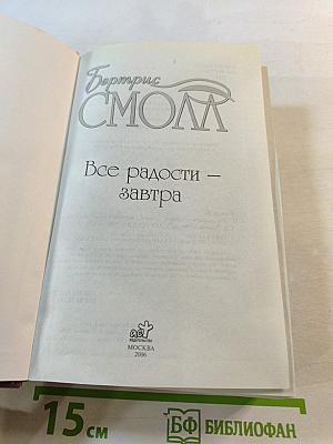 Все радости – завтра
