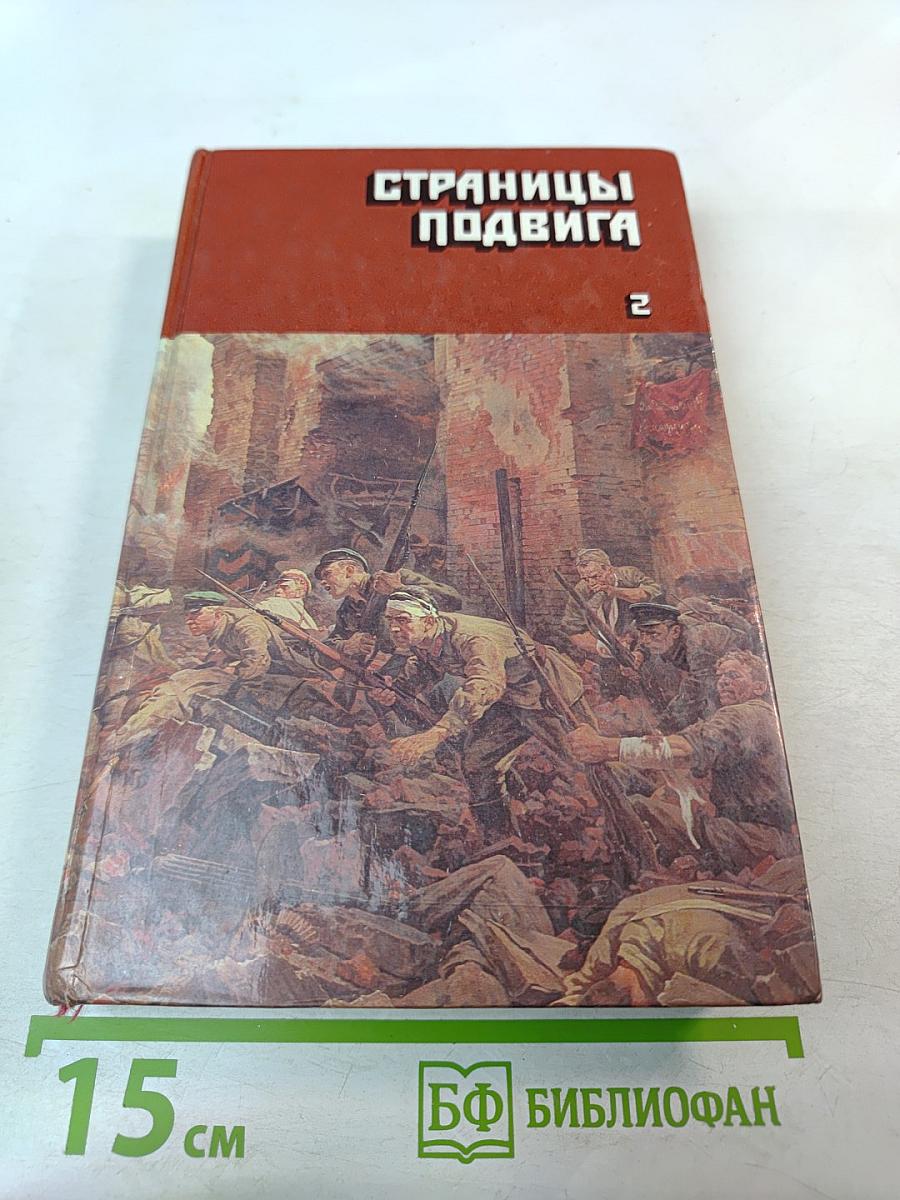 Страницы подвига. Том второй. Идет война народная