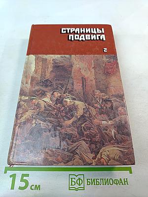Страницы подвига. Том второй. Идет война народная