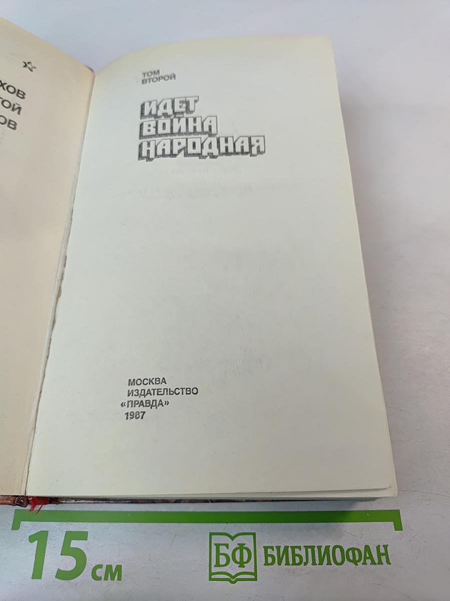 Страницы подвига. Том второй. Идет война народная