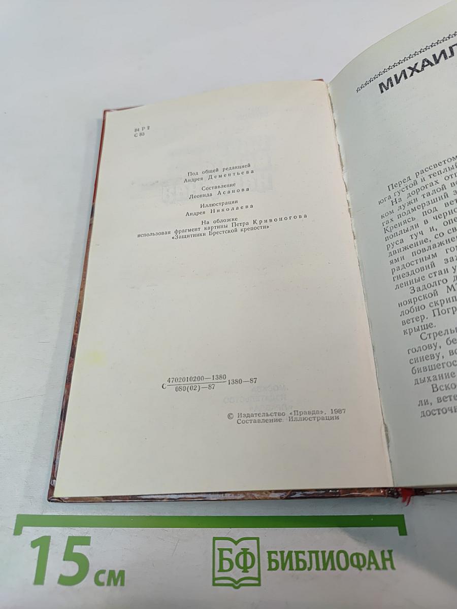 Страницы подвига. Том второй. Идет война народная