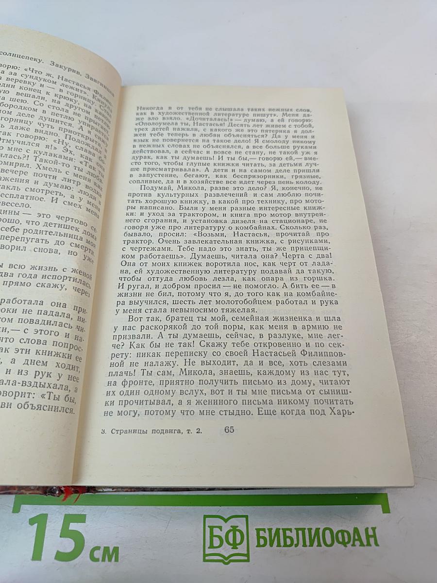 Страницы подвига. Том второй. Идет война народная