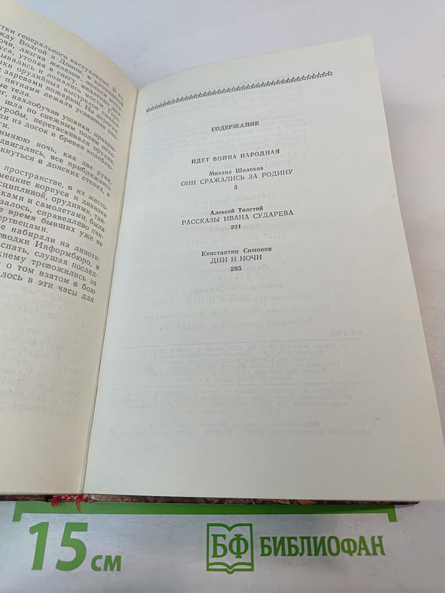 Страницы подвига. Том второй. Идет война народная