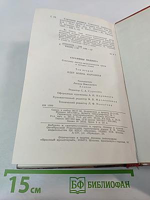 Страницы подвига. Том второй. Идет война народная