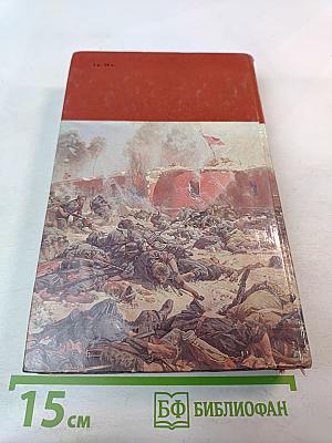 Страницы подвига. Том второй. Идет война народная