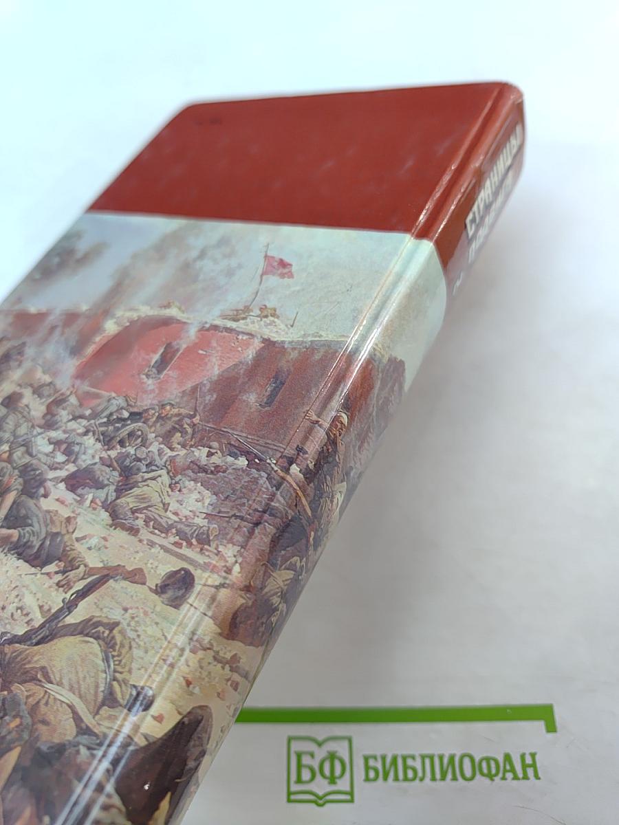 Страницы подвига. Том второй. Идет война народная