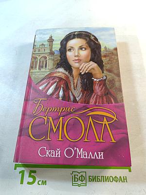 Скай О’Малли