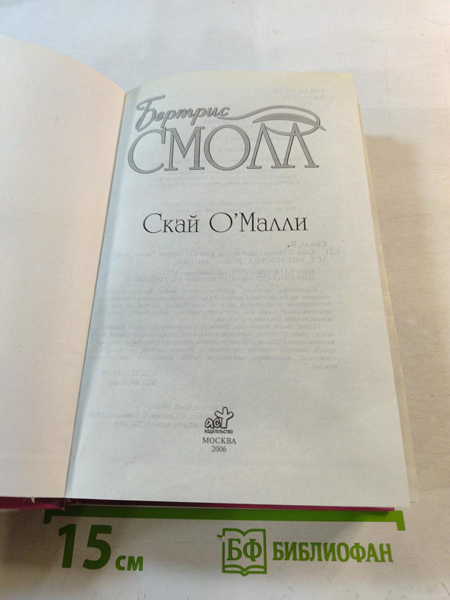 Скай О’Малли