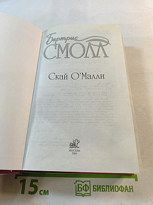 Скай О’Малли