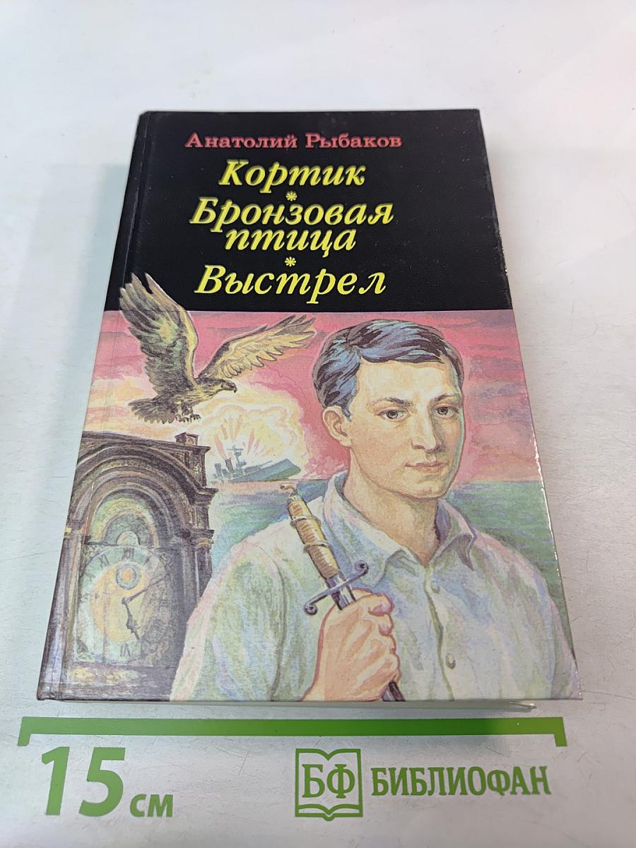 Кортик. Бронзовая птица. Выстрел