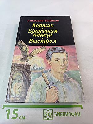 Кортик. Бронзовая птица. Выстрел