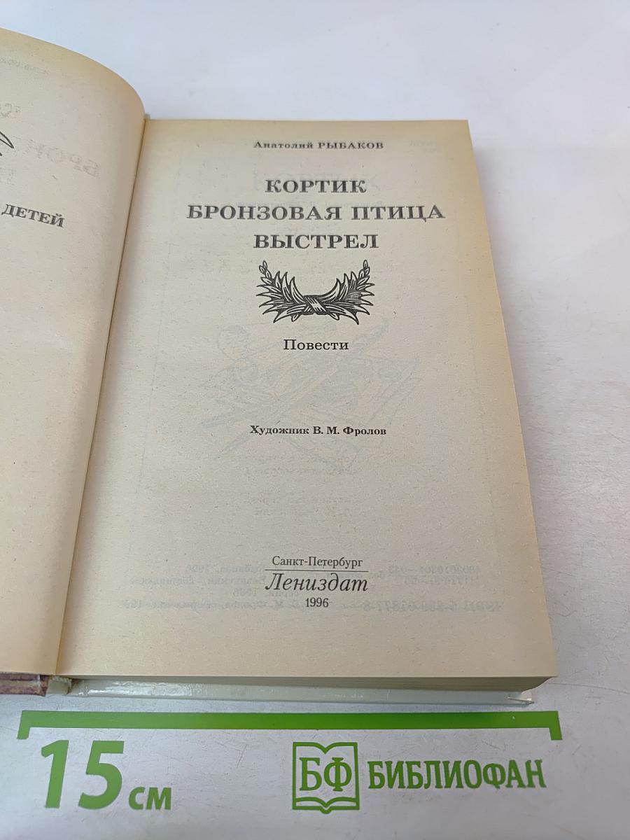 Кортик. Бронзовая птица. Выстрел