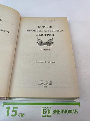 Кортик. Бронзовая птица. Выстрел