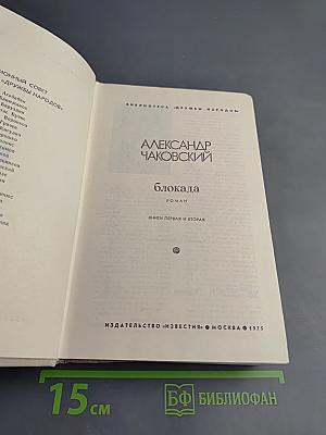 Блокада. Книги первая и вторая