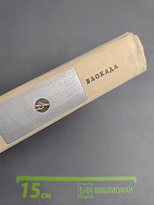 Блокада. Книги первая и вторая