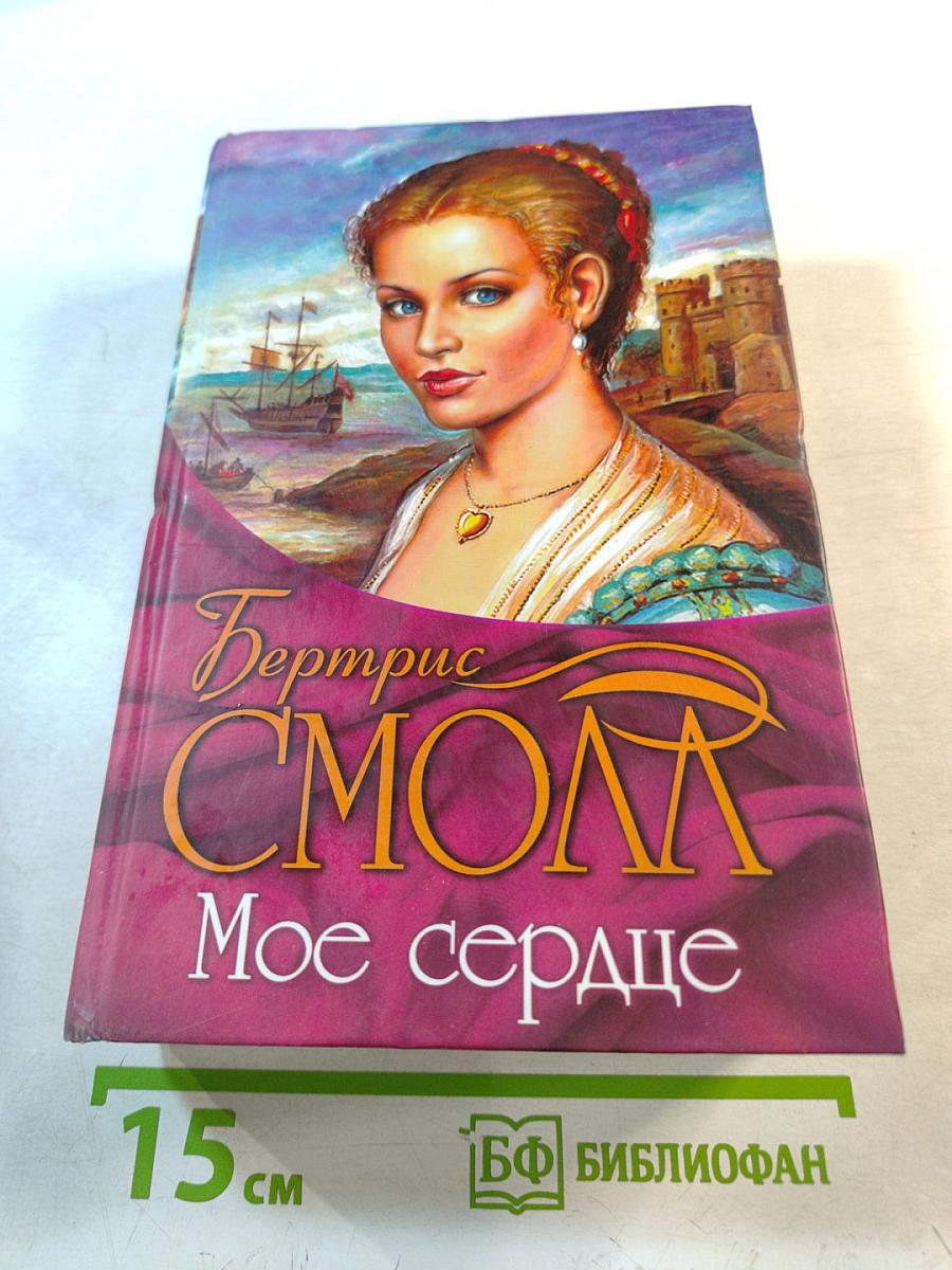 Мое сердце