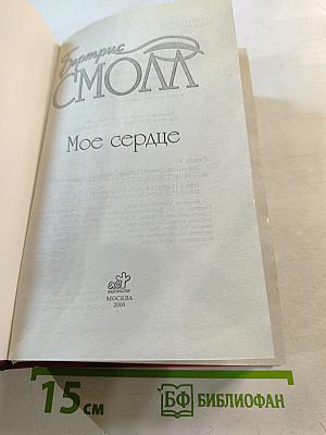 Мое сердце