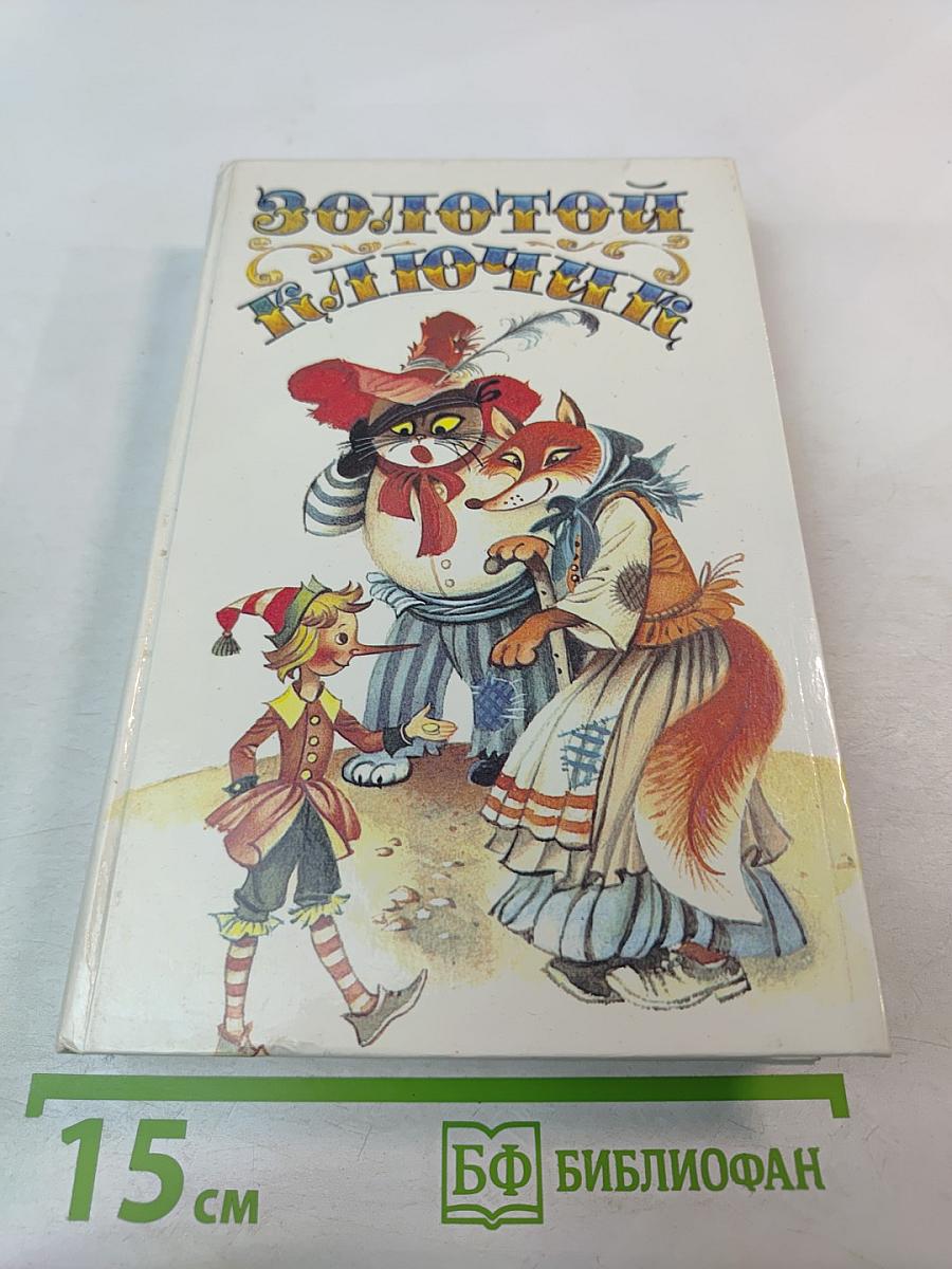 Золотой ключик: Сборник литературных сказок советских писателей