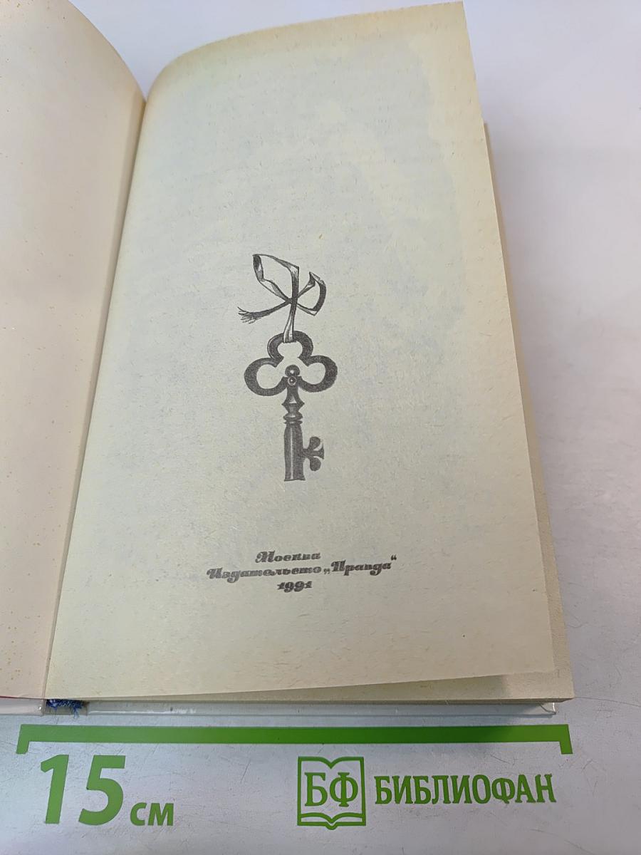 Золотой ключик: Сборник литературных сказок советских писателей