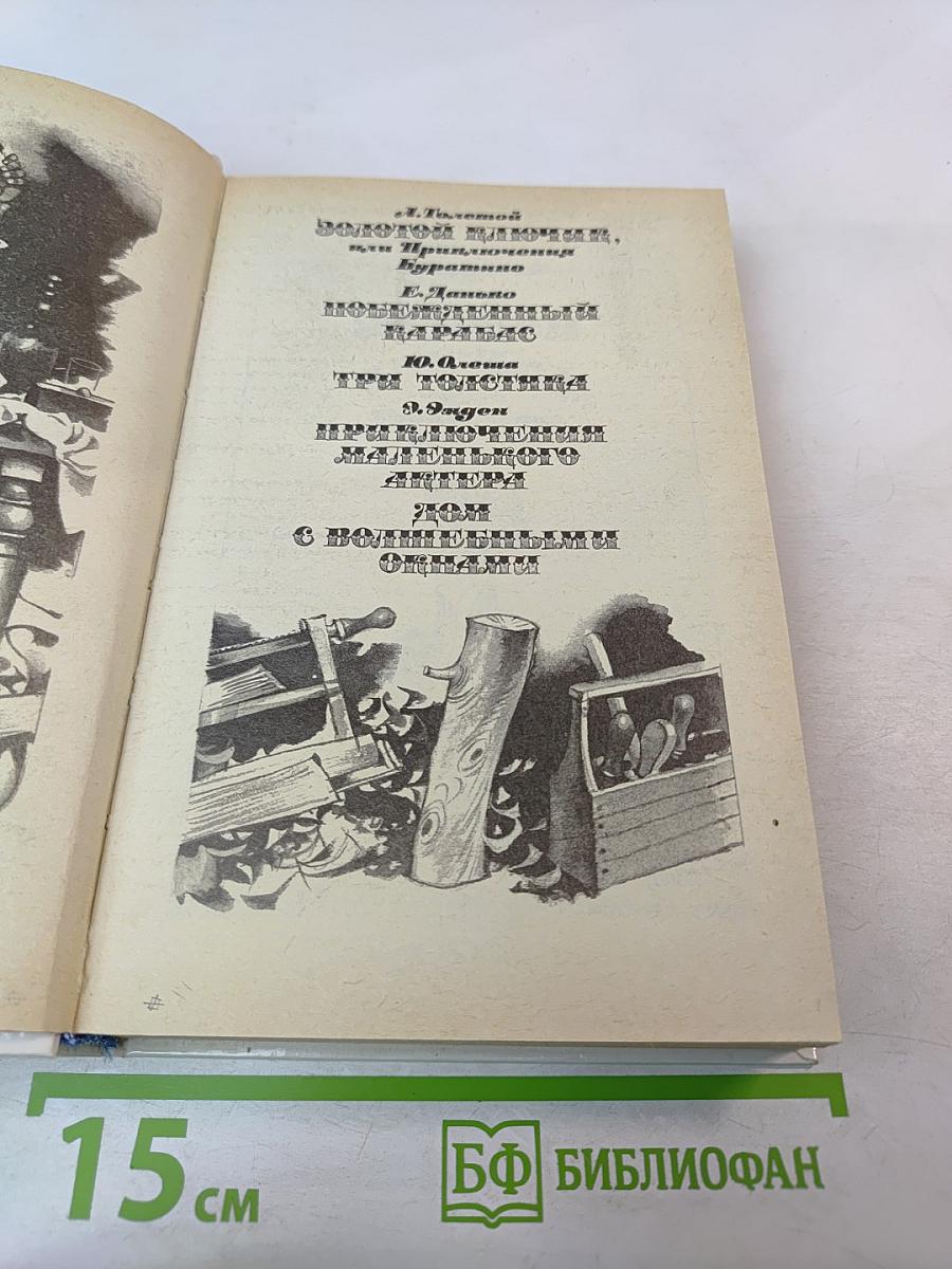 Золотой ключик: Сборник литературных сказок советских писателей