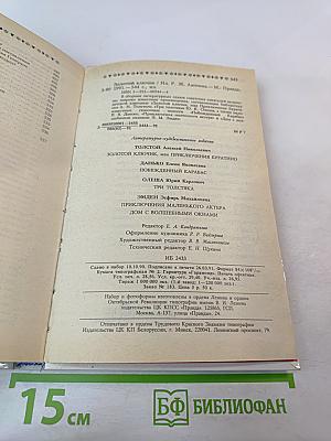 Золотой ключик: Сборник литературных сказок советских писателей