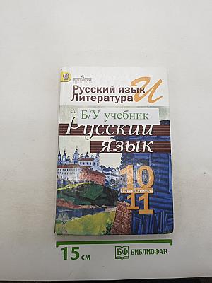 Русский язык. Литература. Русский язык 10-11. Базовый уровень