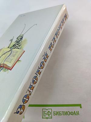 Золотой ключик: Сборник литературных сказок советских писателей