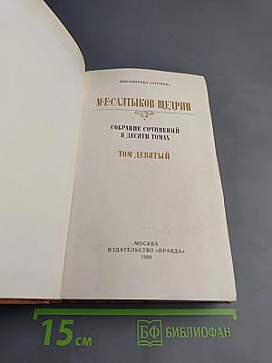 Собрание сочинений в десяти томах. Том девятый: Сказки. Мелочи жизни