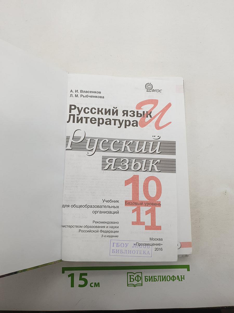 Русский язык. Литература. Русский язык 10-11. Базовый уровень