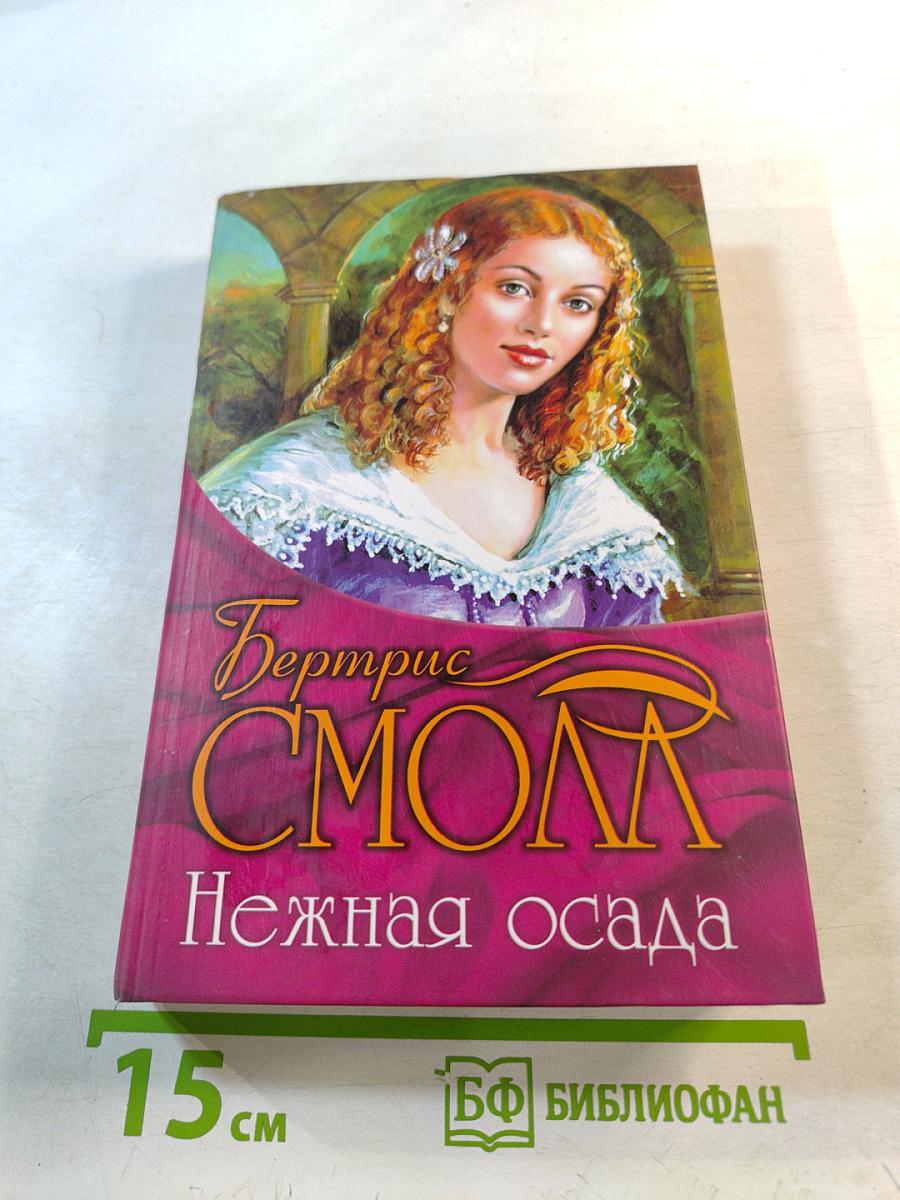 Нежная осада