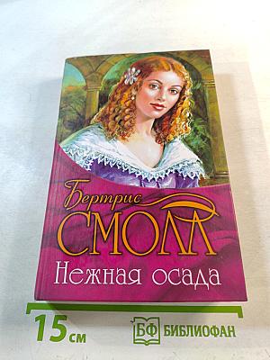 Нежная осада