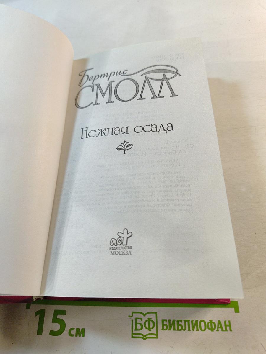 Нежная осада