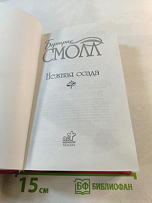 Нежная осада
