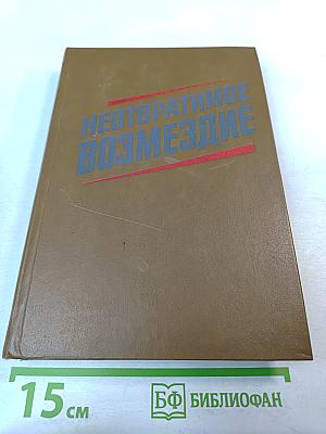 Неотвратимое возмездие